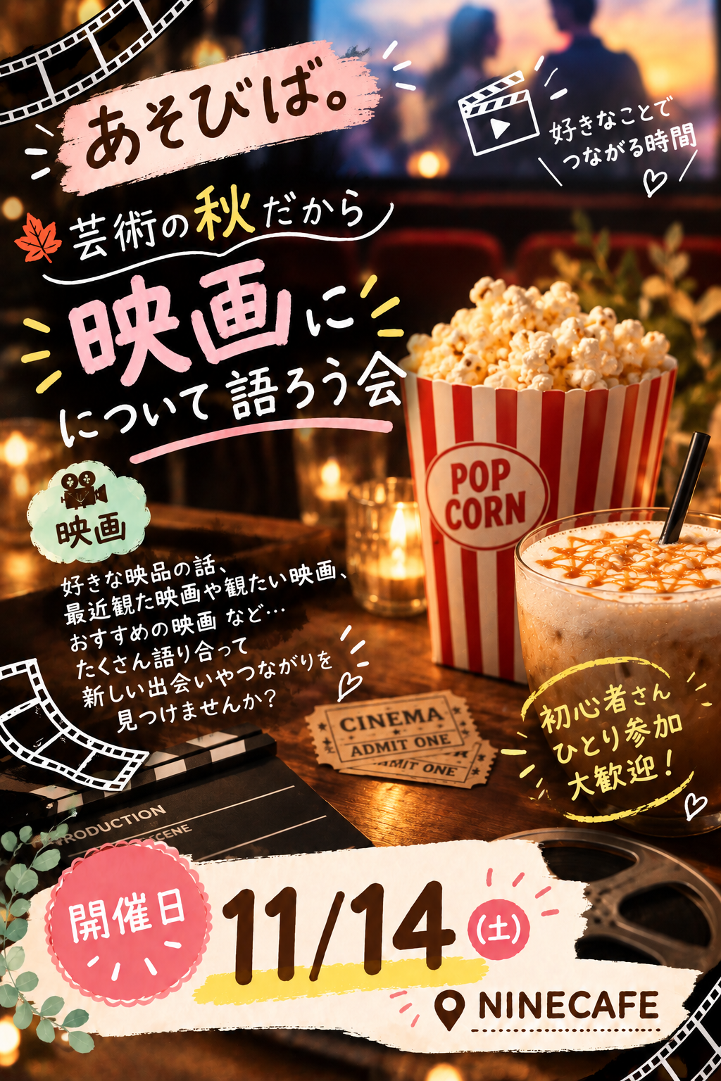 🎬映画好き集合🤗名古屋駅周辺の夜カフェでお気に入り映画について語ろう🍸