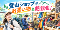 【コラボ＆登山初心者サポート企画🔰】吉祥寺の登山用品店でお買い物♪＆懇親会☕