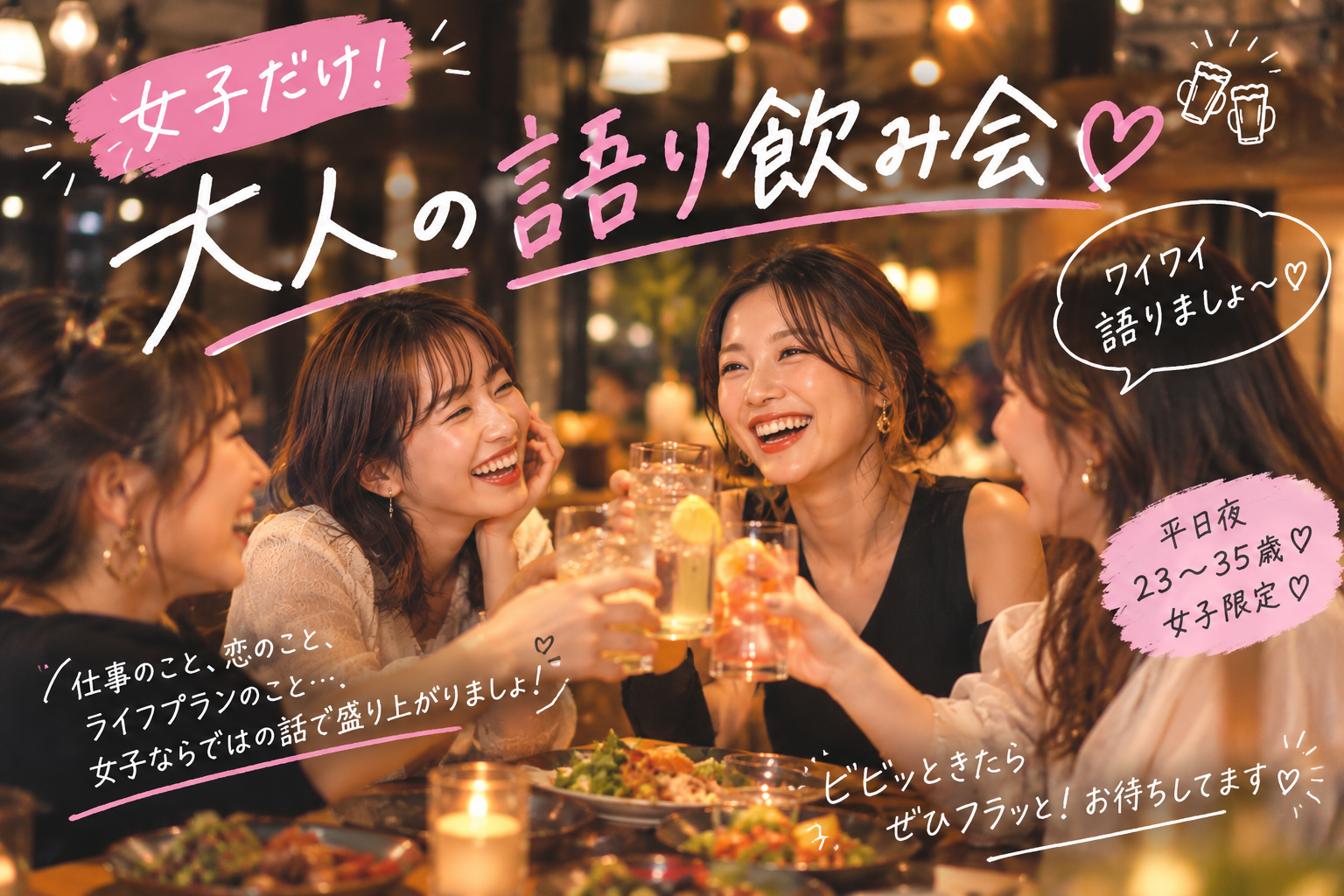仕事終わり19:30〜🍷大人女子飲み会🤍恋バナ、美容、女子トークのあれこれ...