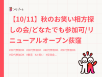 【10/11】秋のお笑い相方探しの会/どなたでも参加可/リニューアルオープン荻窪