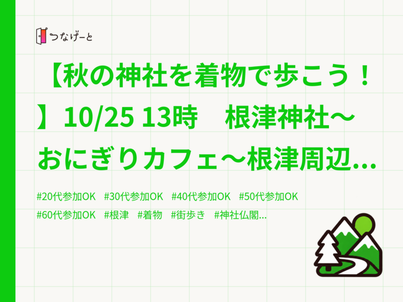 【秋の神社を着物で歩こう！】10/25 13時　根津神社～おにぎりカフェ～根津周辺探索【着物の方カフェ代無料！】