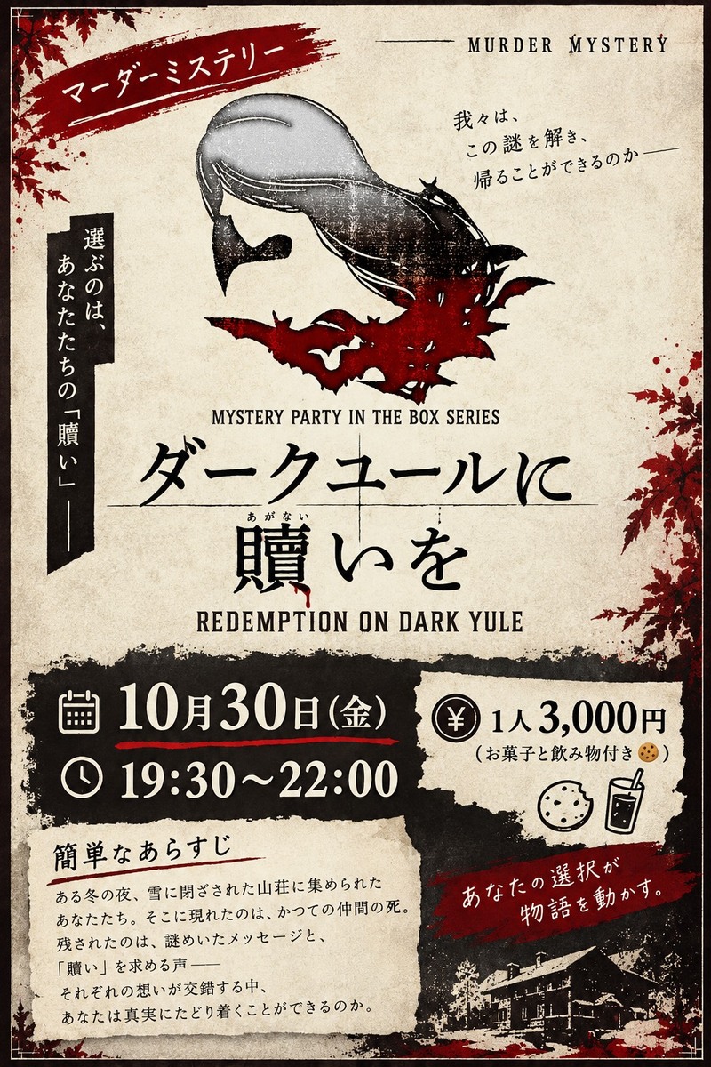 初参加🔰歓迎！ 秋葉原周辺で開催👻 マダミス ダークユールに贖いを