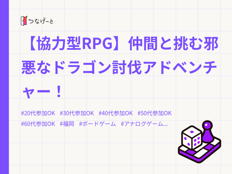 【協力型RPG】仲間と挑む邪悪なドラゴン討伐アドベンチャー！