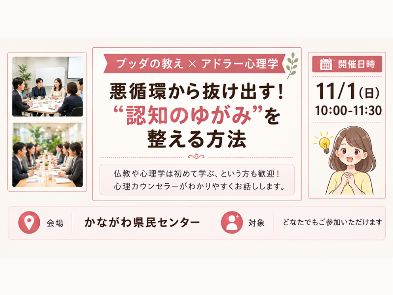 【横浜】ブッダ×アドラー心理学 「悪循環から抜け出す！“認知のゆがみ”を整える方法」ワークショップ