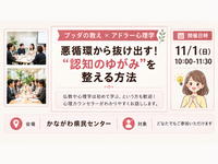 【横浜】ブッダ×アドラー心理学 「悪循環から抜け出す！“認知のゆがみ”を整える方法」ワークショップ