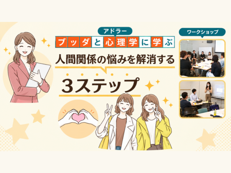 【渋谷】ブッダ×アドラー心理学「人間関係の悩みを軽くする3ステップ」ワークショップ-東京