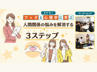 【渋谷】ブッダ×アドラー心理学「人間関係の悩みを軽くする3ステップ」ワークショップ-東京