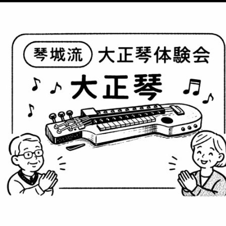 成増　10/12　大正琴の優しい音色を聞いてみませんか♫　無料見学・体験会