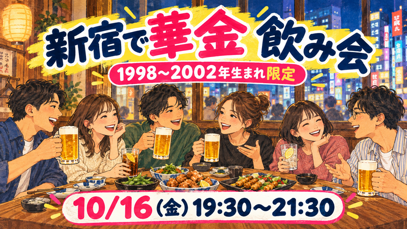 【1998〜2002年生まれ限定】新宿で同年代と楽しむ華金飲み会🍻✨