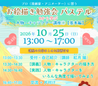【吉祥寺で開催】プロに学ぶ人物・キャラクターお絵描き勉強会