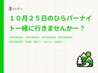 １０月２５日のひらパーナイト一緒に行きませんかー？