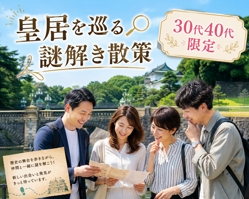 【30代40代】皇居をゆったり『散策』しながら『謎解き』に挑戦してみよう（※主催者による完全サポート付き🙆‍♀️）