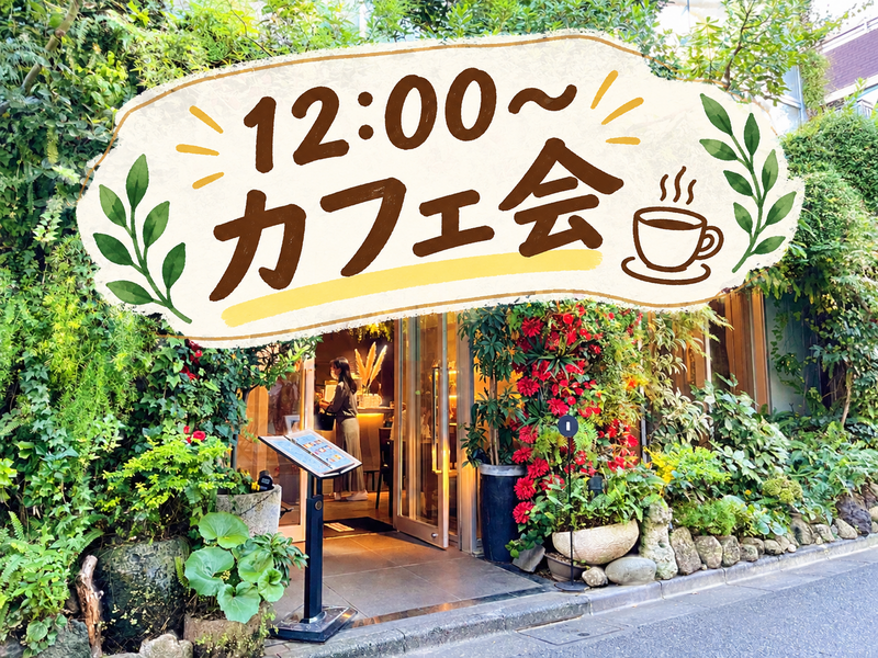 【10/9,12時〜・表参道】限定スイーツでカフェ会☕️🎃ゆったり交流タイム☆20代,30代限定☆