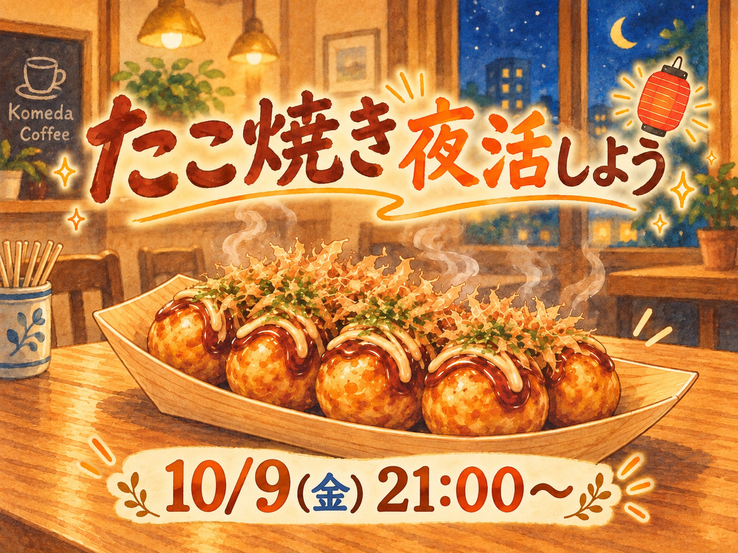 たこ焼き夜活しませんか🐙🌃