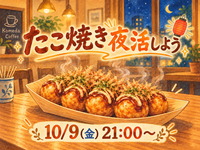 たこ焼き夜活しませんか🐙🌃