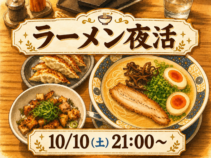 夜ラーメンを食べにいこう🌃🍜
