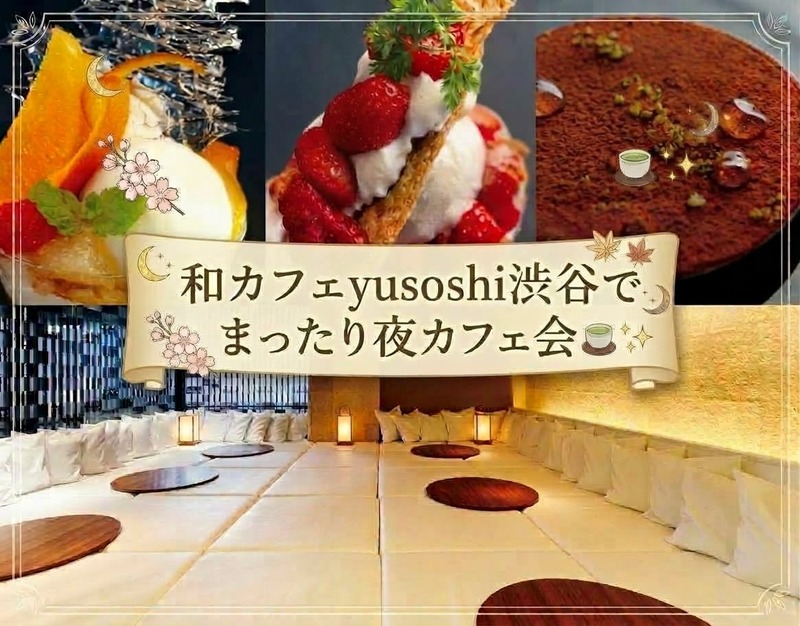和カフェyusoshiユソーシ渋谷でまったり夜カフェ会🍵✨限定マットレス席🌸