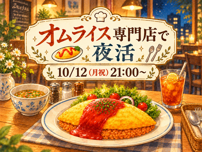 専門店のオムライスで夜活🍳🌃