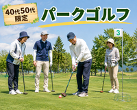 【40代50代】手ぶらでOK！誰でも気軽に楽しめるスポーツ⛳️パークゴルフ⛳️をやってみよう🙋‍♀️✨