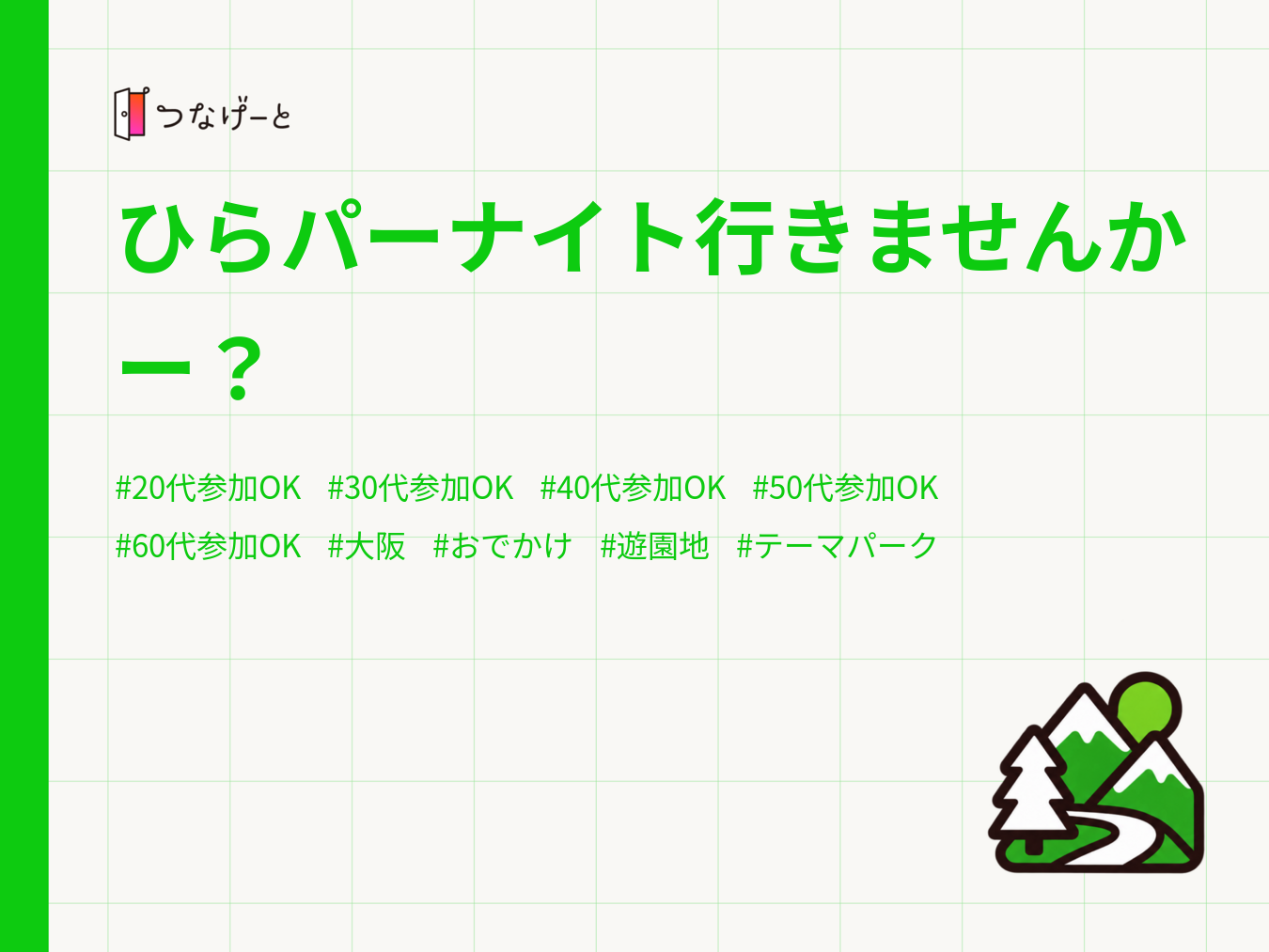 ひらパーナイト行きませんかー？