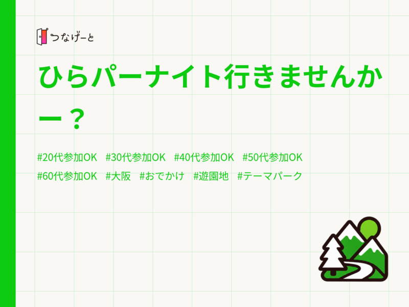 ひらパーナイト行きませんかー？
