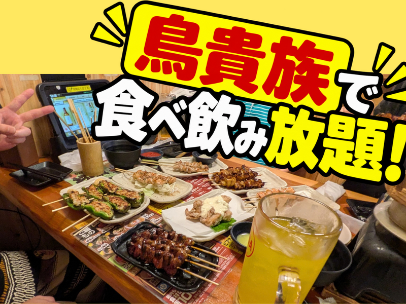鳥貴族で飲み食べ放題！酒があれば楽しく話せる