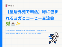 【皇居外苑で朝活】緑に包まれるヨガとコーヒー交流会🌿☕✨