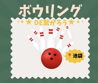 【10/9(金）19:00】池袋駅近
で開催も20-40代限定！ゆるボウリング＆友達づくり！一人参加歓迎！