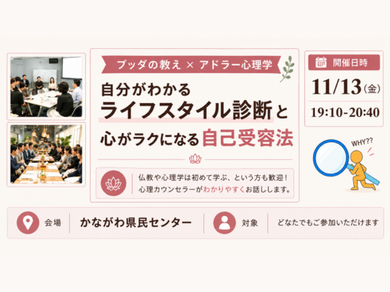 【横浜】ブッダ×アドラー心理学「自分がわかる“ライフスタイル診断”と、心がラクになる“自己受容法”」ワークショップ