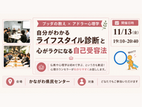 【横浜】ブッダ×アドラー心理学「自分がわかる“ライフスタイル診断”と、心がラクになる“自己受容法”」ワークショップ