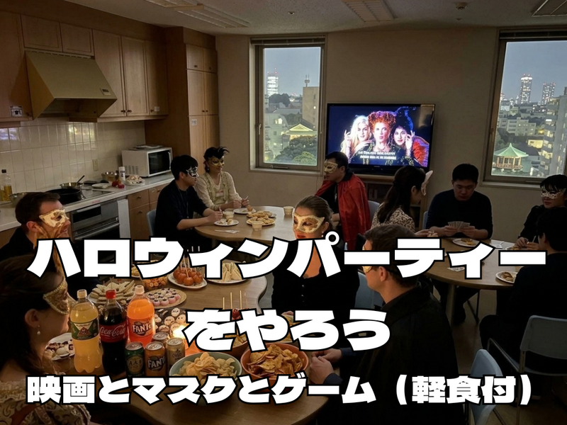 パリピ以外のためのハロウィンパーティー【マスクと映画とゲームとお菓子作り]