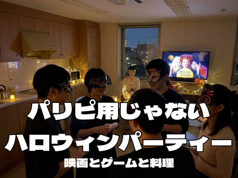 パリピ以外のためのハロウィンパーティー【マスクと映画とゲームとお菓子作り] ：仮装は大歓迎