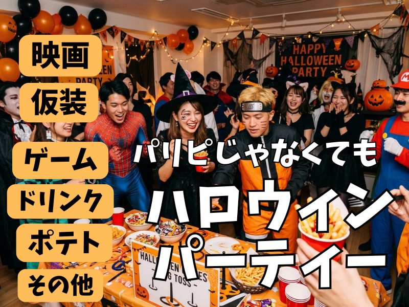 パリピでなくてもハロウィンパーティー【映画・ゲーム・ポテト食べ放題] ：仮装は大歓迎