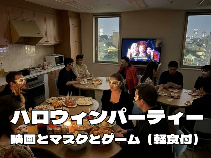 10/31ハロウィンパーティー【マスクと映画とゲームとお菓子作り]