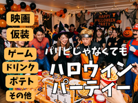 パリピでなくてもハロウィンパーティー【映画・ゲーム・ポテト・ドリンク無料] ：仮装は大歓迎。追加料理検討中