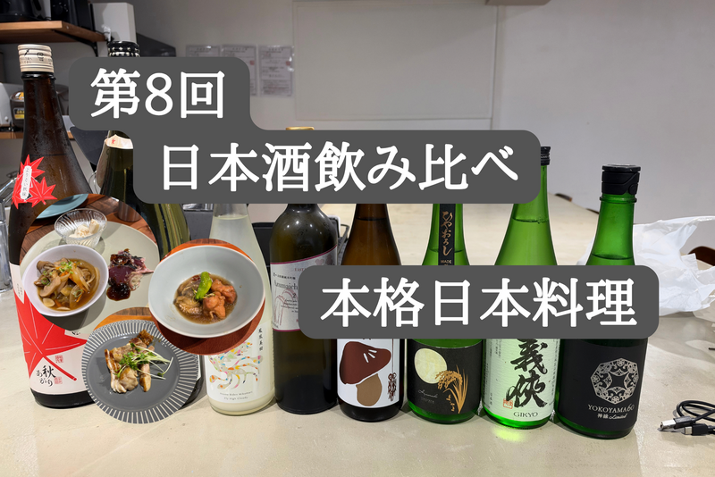 第8回 日本酒飲み比べ×本格和食コースイベント🍶🥘