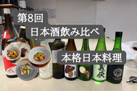 第8回 日本酒飲み比べ×本格和食コースイベント🍶🥘
