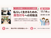 【中目黒】ブッダ×アドラー心理学「私らしく生きるための、属性付与への対処法」ワークショップ-東京