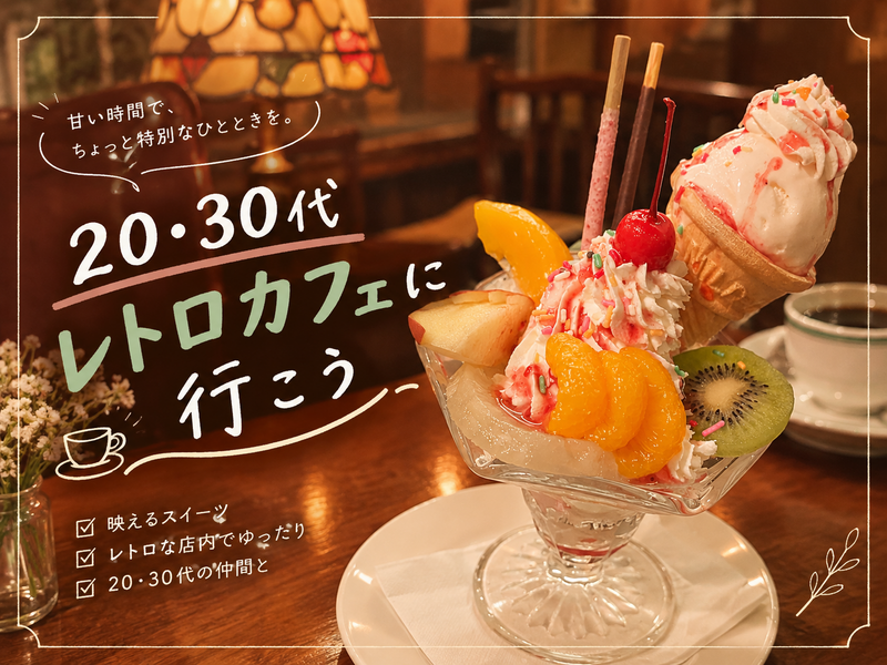 【20♡30代限定】女性主催レトロカフェに行こう☕️🍰
