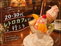 【20♡30代限定】女性主催レトロカフェに行こう☕️🍰
