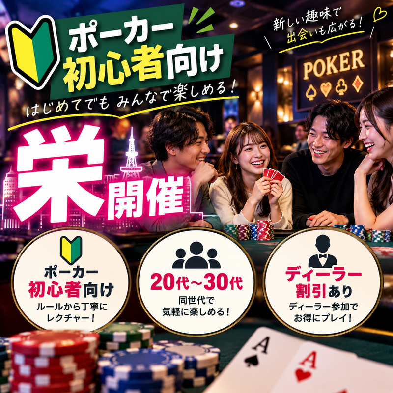 【初心者特化のポーカー特別企画】20代〜30代限定/栄開催！