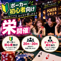 【初心者特化のポーカー特別企画】20代〜30代限定/栄開催！