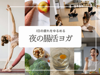 1日の疲れをゆるめる｜夜の腸活ヨガ🧘‍♀️