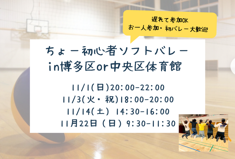 【新規立ち上げ】ちょー初心者ソフトバレー in博多区・中央区体育館