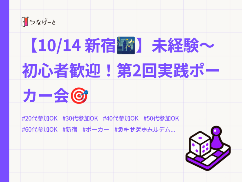 【10/14 新宿🌃】未経験〜初心者歓迎！第2回実践ポーカー会🎯