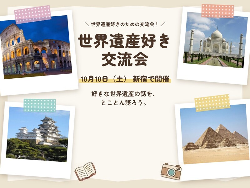 【世界遺産好き集まれ】好きな世界遺産をカフェでとことん語る交流会＠新宿