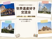 【世界遺産好き集まれ】好きな世界遺産をカフェでとことん語る交流会＠新宿