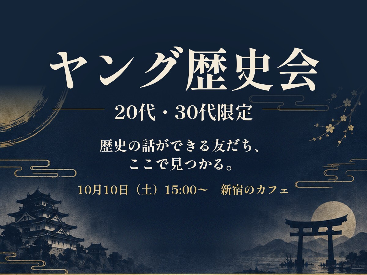 【20代・30代限定】ヤング歴史会｜歴史好きがカフェでゆるく語る会＠新宿