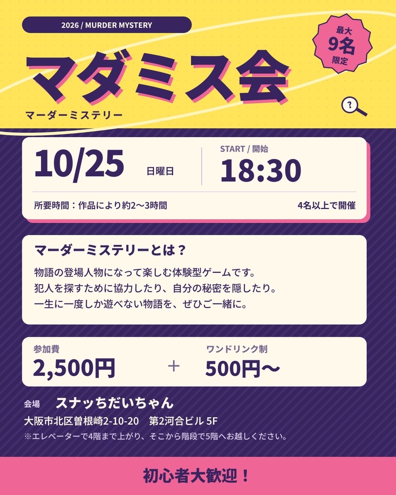 ほのぼのマダミスイベント@梅田