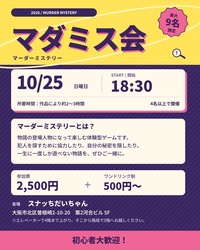 ほのぼのマダミスイベント@梅田